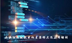 区块链关键技术的主要特点及应用解析