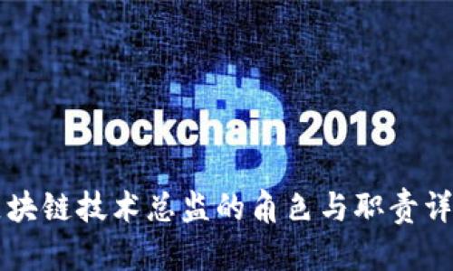 区块链技术总监的角色与职责详解