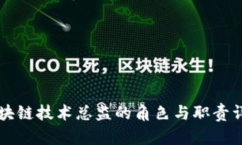 区块链技术总监的角色与职责详解